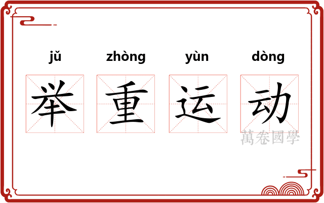 举重运动