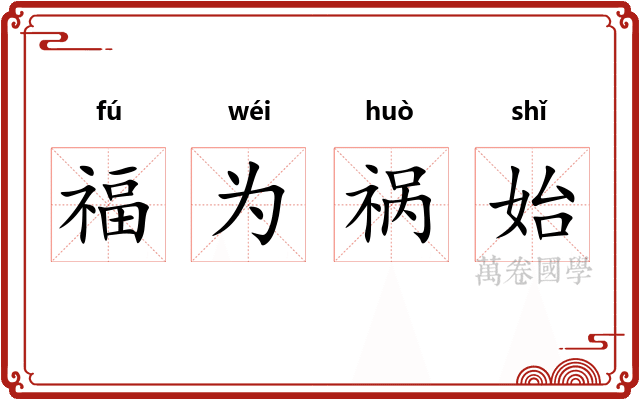 福为祸始