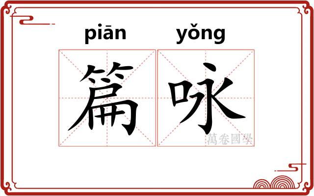 篇咏