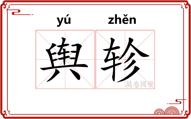 舆轸