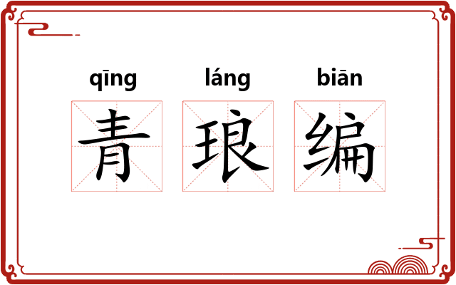 青琅编
