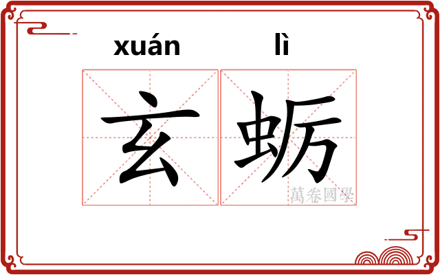玄蛎