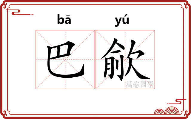 巴歈