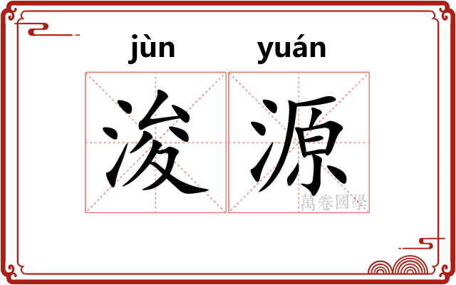 浚源