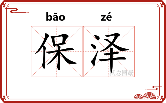保泽