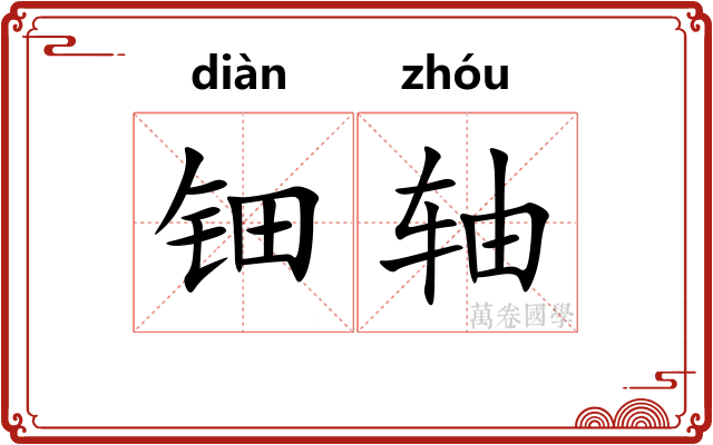 钿轴