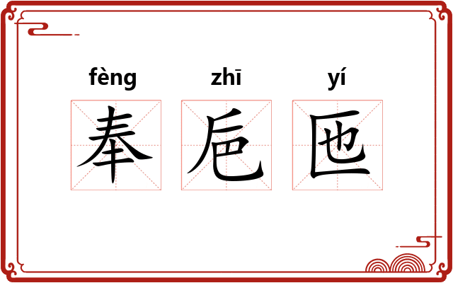 奉巵匜