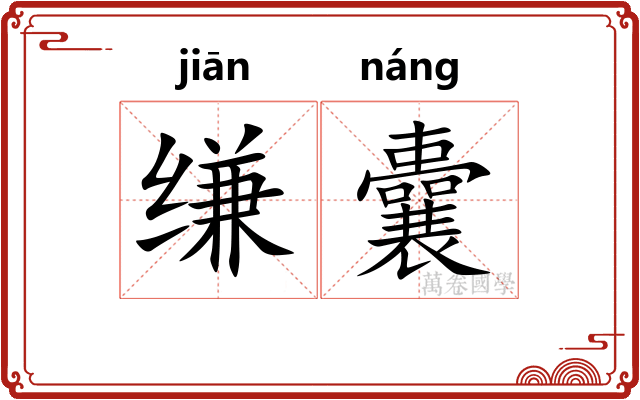 缣囊
