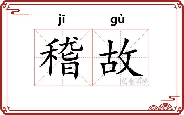 稽故