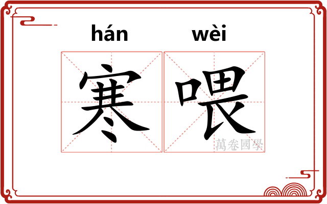 寒喂