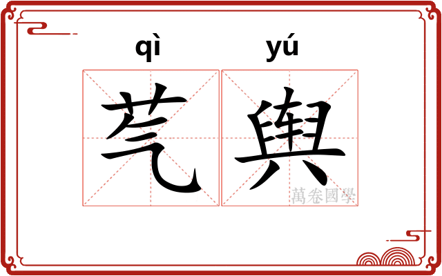 芞舆