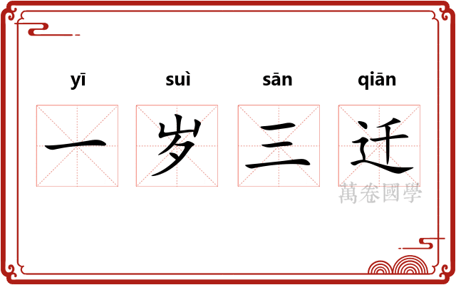 一岁三迁