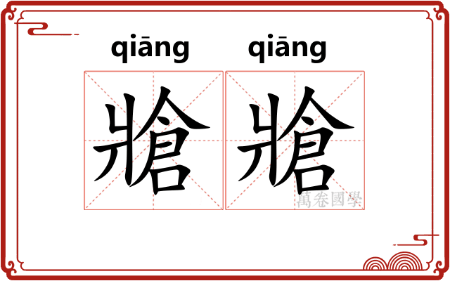 牄牄