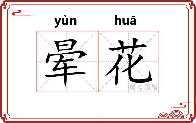 晕花