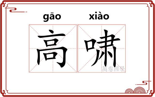 高啸