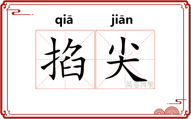 掐尖