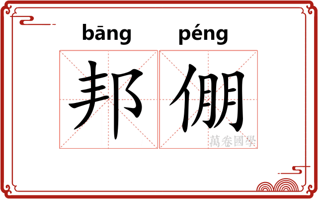 邦倗