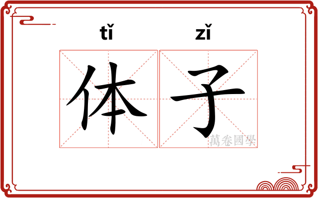 体子 体子