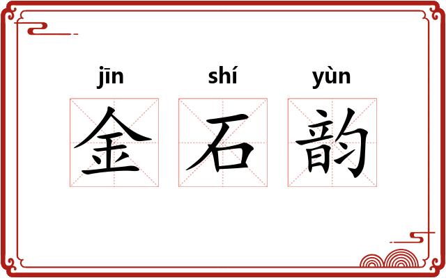金石韵 金石韵