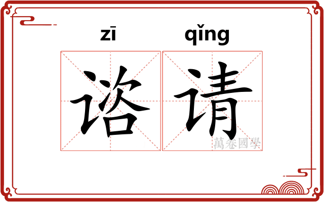 谘请
