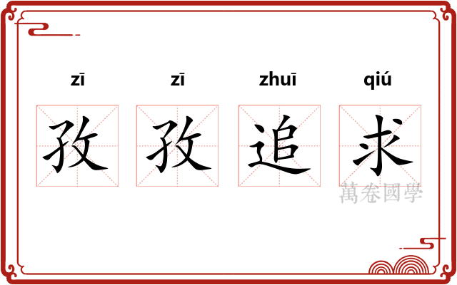孜孜追求