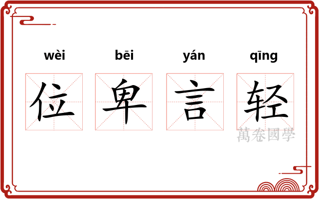 位卑言轻