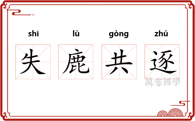 失鹿共逐