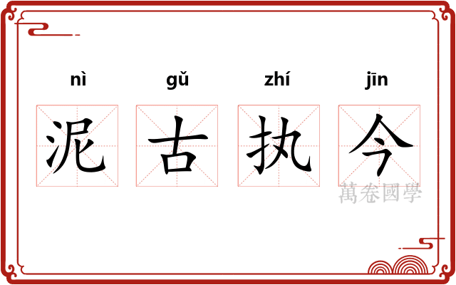 泥古执今 泥古执今
