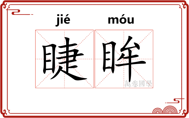 睫眸
