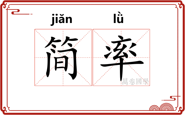简率