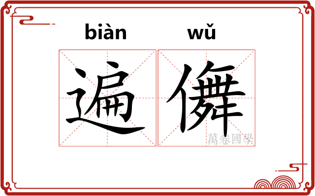 遍儛