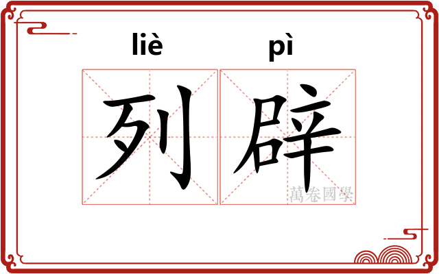 列辟