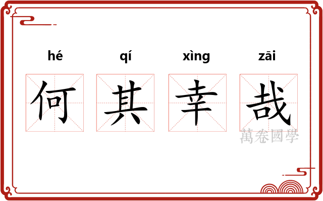 何其幸哉
