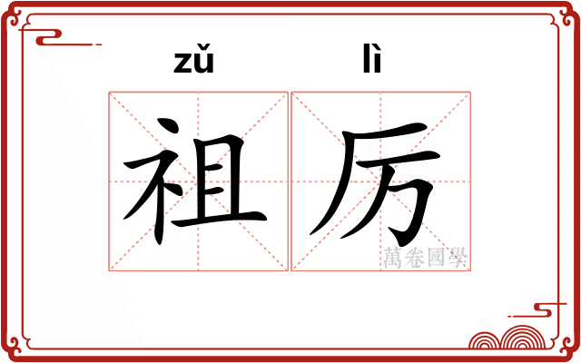 祖厉