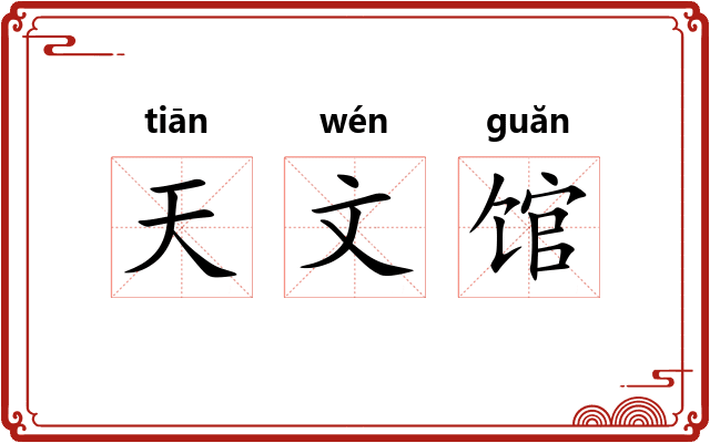 天文馆 天文馆