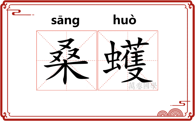 桑蠖