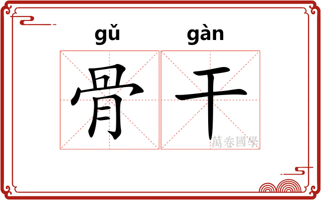 骨干