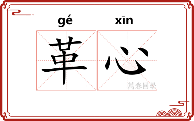 革心