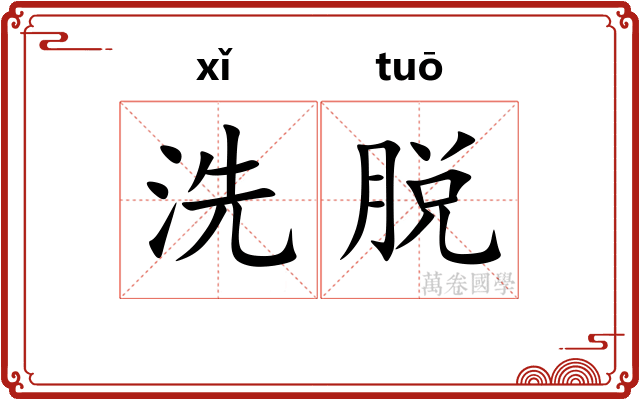 洗脱