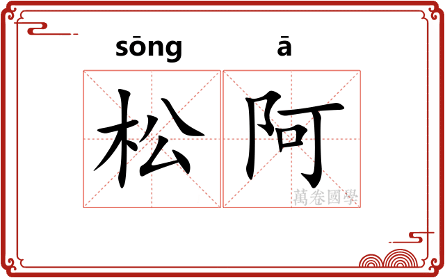 松阿