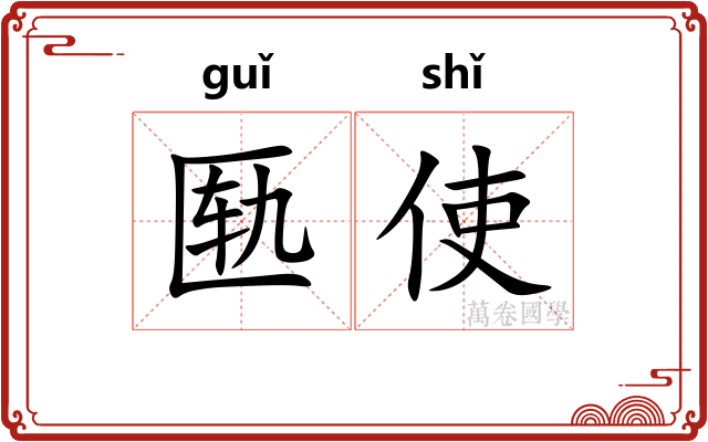 匦使