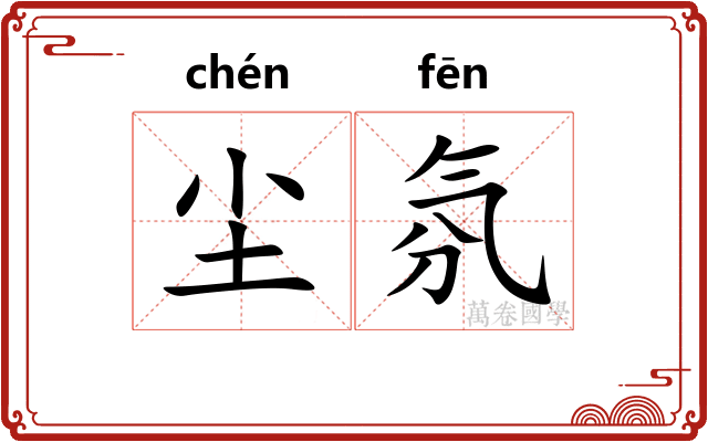 尘氛 尘氛