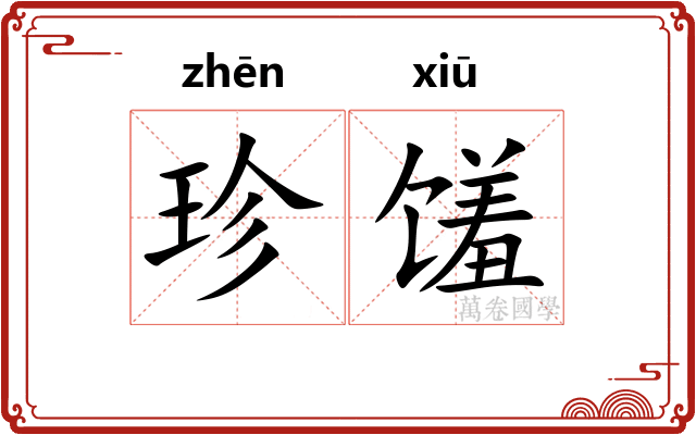 珍馐