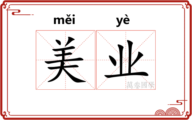美业