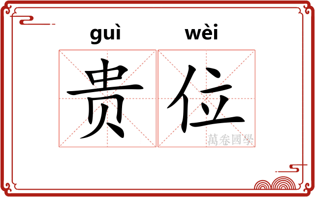 贵位