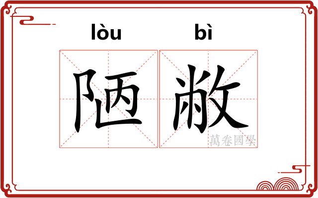 陋敝