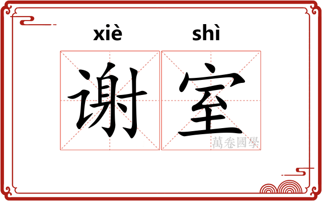 谢室