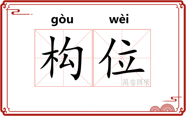 构位