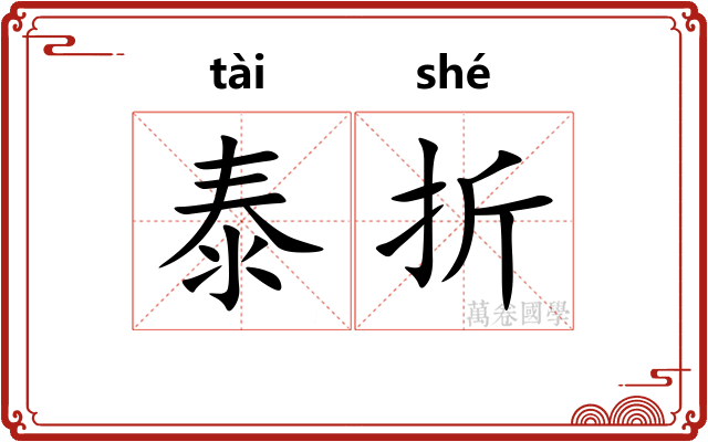 泰折 泰折