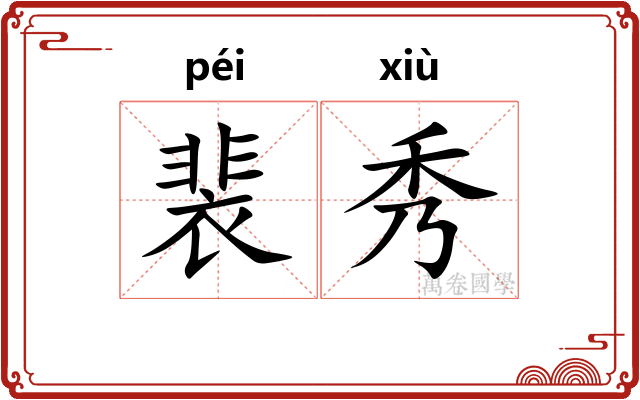 裴秀